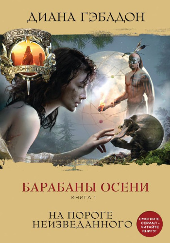 Гэблдон Диана - Барабаны осени. На пороге неизведанного - Читать книги онлайн | Слушать аудиокниги онлайн | Электронная библиотека books-lib.com