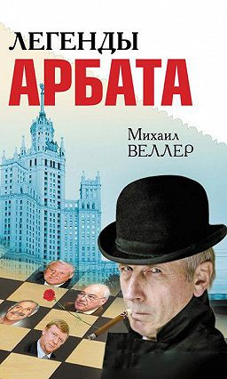 Веллер Михаил - Легенды Арбата - Читать книги онлайн | Слушать аудиокниги онлайн | Электронная библиотека books-lib.com