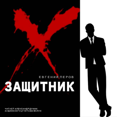 Перов Евгении? - Защитник - Читать книги онлайн | Слушать аудиокниги онлайн | Электронная библиотека books-lib.com