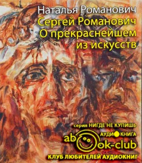 Романович Наталья - Сергей Романович. О прекраснейшем из искусств - Читать книги онлайн | Слушать аудиокниги онлайн | Электронная библиотека books-lib.com