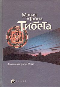 Давид-Неэль Александра - Мистики и маги Тибета - Читать книги онлайн | Слушать аудиокниги онлайн | Электронная библиотека books-lib.com