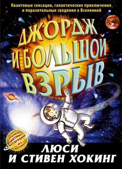 Хокинг Стивен, Хокинг Люси - Джордж и Большой взрыв - Читать книги онлайн | Слушать аудиокниги онлайн | Электронная библиотека books-lib.com