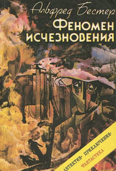 Бестер Альфред - Феномен исчезновения - Читать книги онлайн | Слушать аудиокниги онлайн | Электронная библиотека books-lib.com