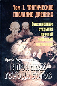 Трагическое послание древних - Эрнст Мулдашев - Читать книги онлайн | Слушать аудиокниги онлайн | Электронная библиотека books-lib.com