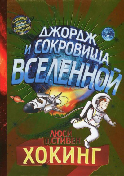 Хокинг Люси, Хокинг Стивен - Джордж и сокровища Вселенной - Читать книги онлайн | Слушать аудиокниги онлайн | Электронная библиотека books-lib.com