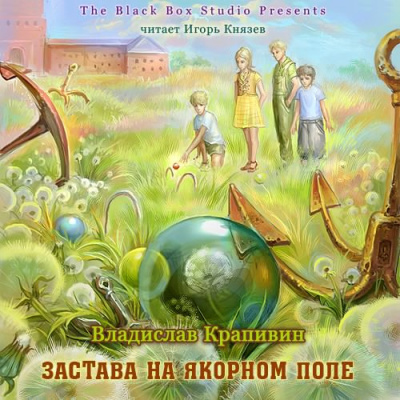 Крапивин Владислав – Застава на Якорном поле - Читать книги онлайн | Слушать аудиокниги онлайн | Электронная библиотека books-lib.com