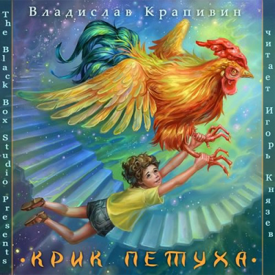 Крапивин Владислав - Крик петуха - Читать книги онлайн | Слушать аудиокниги онлайн | Электронная библиотека books-lib.com
