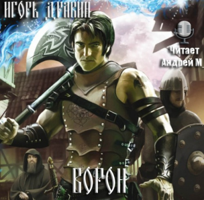 Дравин Игорь - Ворон - Читать книги онлайн | Слушать аудиокниги онлайн | Электронная библиотека books-lib.com