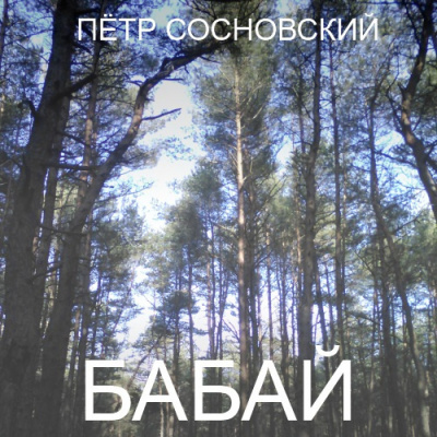 Сосновский Пётр - Бабай - Читать книги онлайн | Слушать аудиокниги онлайн | Электронная библиотека books-lib.com