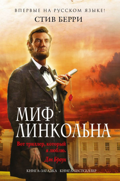 Берри Стив - Миф Линкольна - Читать книги онлайн | Слушать аудиокниги онлайн | Электронная библиотека books-lib.com