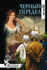 Бегунова Алла - Черный передел - Читать книги онлайн | Слушать аудиокниги онлайн | Электронная библиотека books-lib.com