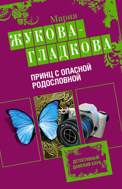 Жукова-Гладкова Мария - Принц с опасной родословной - Читать книги онлайн | Слушать аудиокниги онлайн | Электронная библиотека books-lib.com