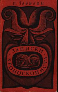 Забелин Игорь - Записки хроноскописта - Читать книги онлайн | Слушать аудиокниги онлайн | Электронная библиотека books-lib.com