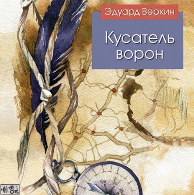 Веркин Эдуард - Кусатель ворон - Читать книги онлайн | Слушать аудиокниги онлайн | Электронная библиотека books-lib.com