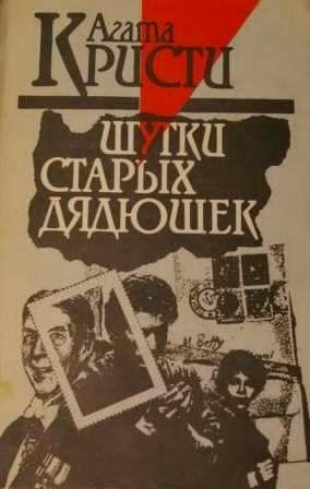 Кристи Агата - Шутки старых дядюшек - Читать книги онлайн | Слушать аудиокниги онлайн | Электронная библиотека books-lib.com