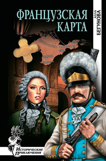 Бегунова Алла - Французская карта - Читать книги онлайн | Слушать аудиокниги онлайн | Электронная библиотека books-lib.com