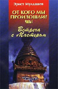 Встреча с мастером - Эрнст Мулдашев - Читать книги онлайн | Слушать аудиокниги онлайн | Электронная библиотека books-lib.com
