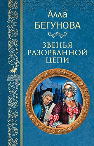 Бегунова Алла - Звенья разорванной цепи - Читать книги онлайн | Слушать аудиокниги онлайн | Электронная библиотека books-lib.com