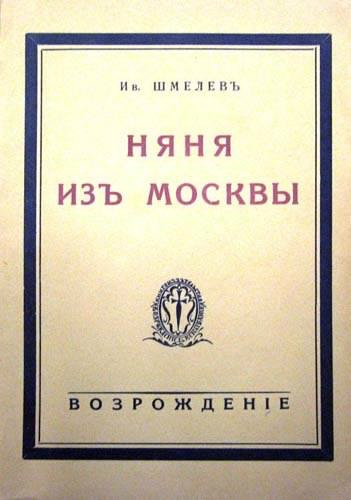 Шмелёв Иван - Няня из Москвы - Читать книги онлайн | Слушать аудиокниги онлайн | Электронная библиотека books-lib.com