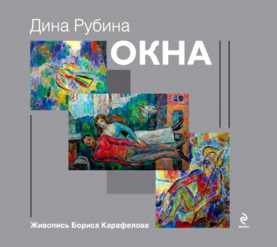 Рубина Дина - Окна - Читать книги онлайн | Слушать аудиокниги онлайн | Электронная библиотека books-lib.com