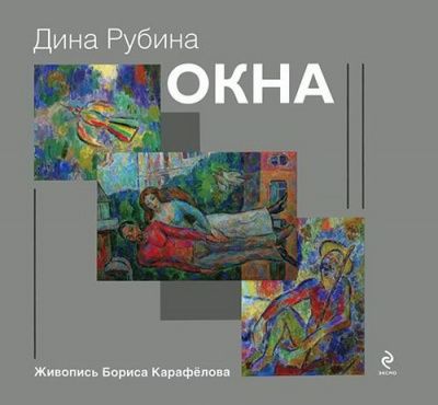 Рубина Дина - Окна - Читать книги онлайн | Слушать аудиокниги онлайн | Электронная библиотека books-lib.com