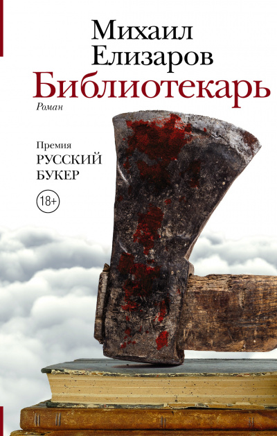 Елизаров Михаил - Библиотекарь - Читать книги онлайн | Слушать аудиокниги онлайн | Электронная библиотека books-lib.com