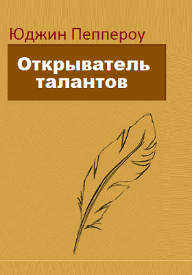 Пеппероу Юджин - Открыватель талантов - Читать книги онлайн | Слушать аудиокниги онлайн | Электронная библиотека books-lib.com