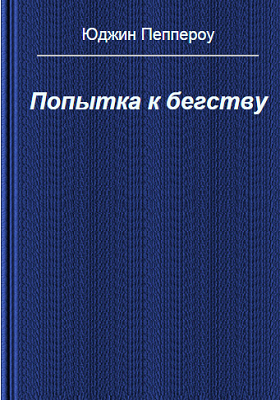 Пеппероу Юджин - Попытка к бегству - Читать книги онлайн | Слушать аудиокниги онлайн | Электронная библиотека books-lib.com