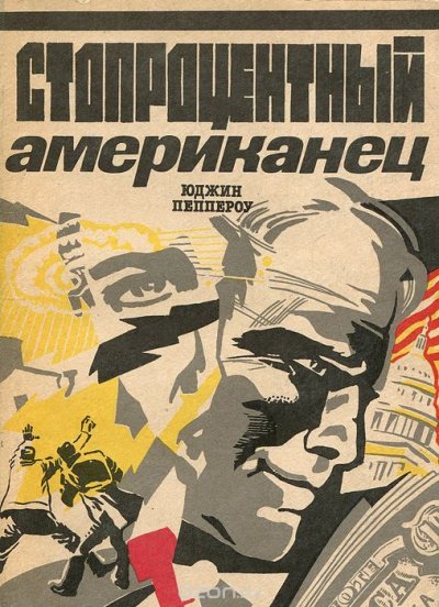 Пеппероу Юджин - Стопроцентный американец - Читать книги онлайн | Слушать аудиокниги онлайн | Электронная библиотека books-lib.com