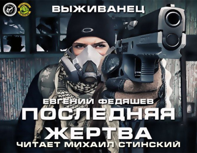 Федяшев Евгений - Последняя жертва - Читать книги онлайн | Слушать аудиокниги онлайн | Электронная библиотека books-lib.com