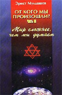 Мир сложнее, чем мы думали - Эрнст Мулдашев - Читать книги онлайн | Слушать аудиокниги онлайн | Электронная библиотека books-lib.com