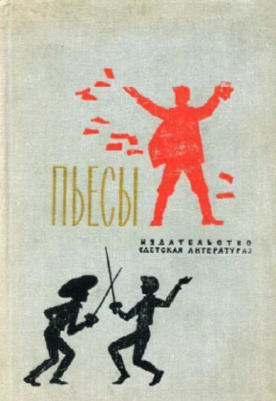 Шатров Михаил - Именем революции - Читать книги онлайн | Слушать аудиокниги онлайн | Электронная библиотека books-lib.com