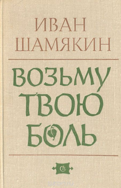 Шамякин Иван - Возьму твою боль - Читать книги онлайн | Слушать аудиокниги онлайн | Электронная библиотека books-lib.com
