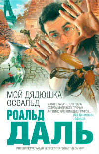 Мой дядюшка Освальд - Роальд Даль - Читать книги онлайн | Слушать аудиокниги онлайн | Электронная библиотека books-lib.com