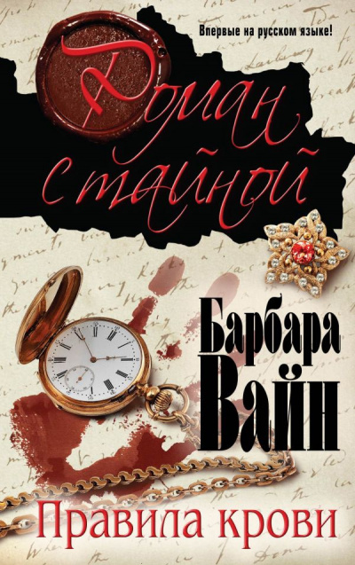 Вайн Барбара - Правила крови - Читать книги онлайн | Слушать аудиокниги онлайн | Электронная библиотека books-lib.com