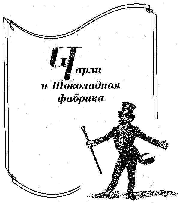 Чарли и Шоколадная фабрика Чарли и Шоколадная фабрика