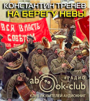 Тренёв Константин - На берегу Невы - Читать книги онлайн | Слушать аудиокниги онлайн | Электронная библиотека books-lib.com