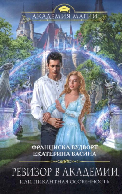 Вудворт Франциска, Васина Екатерина - Ревизор в Академии, или Пикантная особенность - Читать книги онлайн | Слушать аудиокниги онлайн | Электронная библиотека books-lib.com