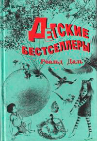 Чарли и Большой стеклянный подъемник - Роальд Даль - Читать книги онлайн | Слушать аудиокниги онлайн | Электронная библиотека books-lib.com