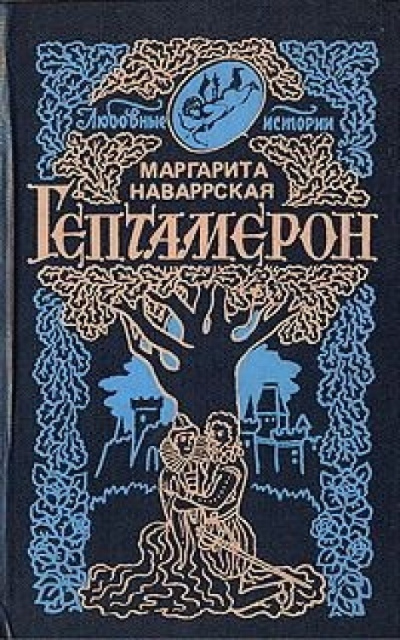 Наваррская Маргарита - Гептамерон - Читать книги онлайн | Слушать аудиокниги онлайн | Электронная библиотека books-lib.com