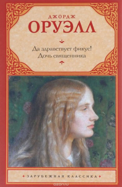 Оруэлл Джордж - Да здравствует Фикус! - Читать книги онлайн | Слушать аудиокниги онлайн | Электронная библиотека books-lib.com