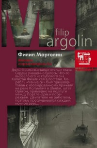 Марголин Филипп - Высшая справедливость - Читать книги онлайн | Слушать аудиокниги онлайн | Электронная библиотека books-lib.com