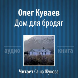 Куваев Олег - Дом для бродяг - Читать книги онлайн | Слушать аудиокниги онлайн | Электронная библиотека books-lib.com