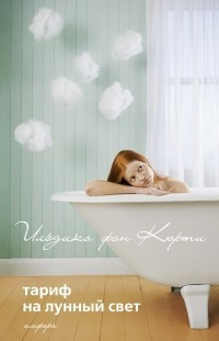 Кюрти Ильдико фон - Тариф на лунный свет - Читать книги онлайн | Слушать аудиокниги онлайн | Электронная библиотека books-lib.com