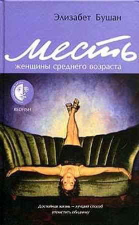 Бушан Элизабет - Месть женщины среднего возраста - Читать книги онлайн | Слушать аудиокниги онлайн | Электронная библиотека books-lib.com