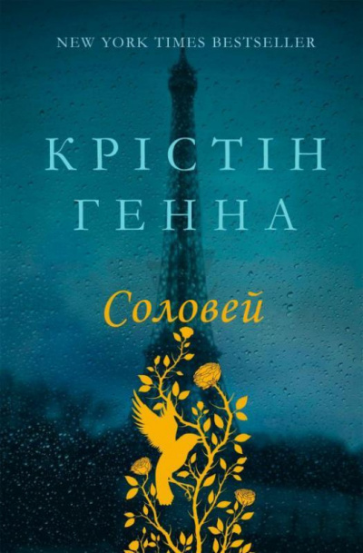 Ханна Кристин – Соловей - Читать книги онлайн | Слушать аудиокниги онлайн | Электронная библиотека books-lib.com