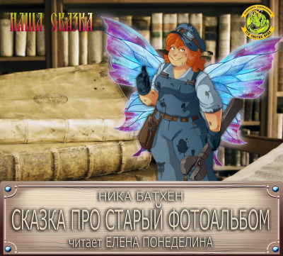 Батхен Ника - Сказка про старый фотоальбом - Читать книги онлайн | Слушать аудиокниги онлайн | Электронная библиотека books-lib.com