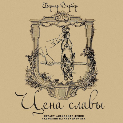 Бернар Вербер - Цена Славы - Читать книги онлайн | Слушать аудиокниги онлайн | Электронная библиотека books-lib.com