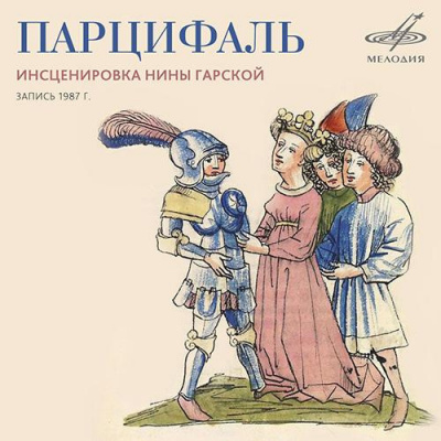 Гарская Нина - Парцифаль - Читать книги онлайн | Слушать аудиокниги онлайн | Электронная библиотека books-lib.com