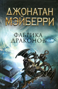 Фабрика драконов - Джо Леджер - Читать книги онлайн | Слушать аудиокниги онлайн | Электронная библиотека books-lib.com